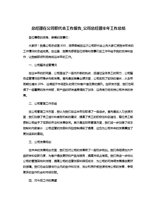 总经理在公司职代会工作报告_公司总经理半年工作总结