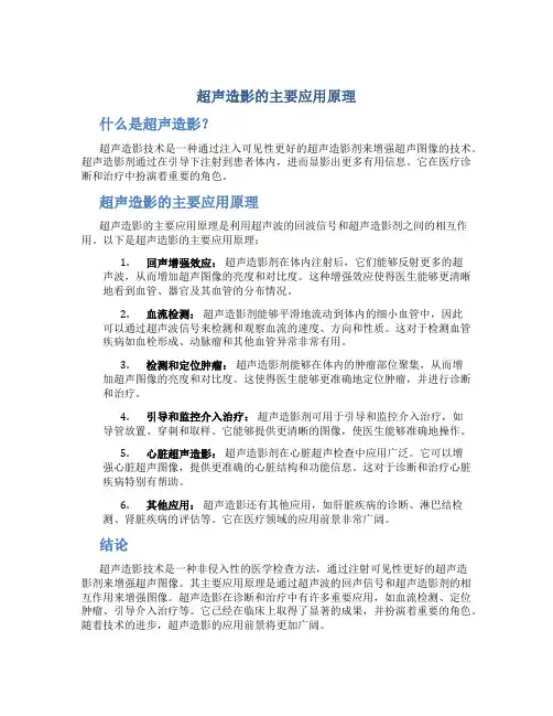 超声造影的主要应用原理