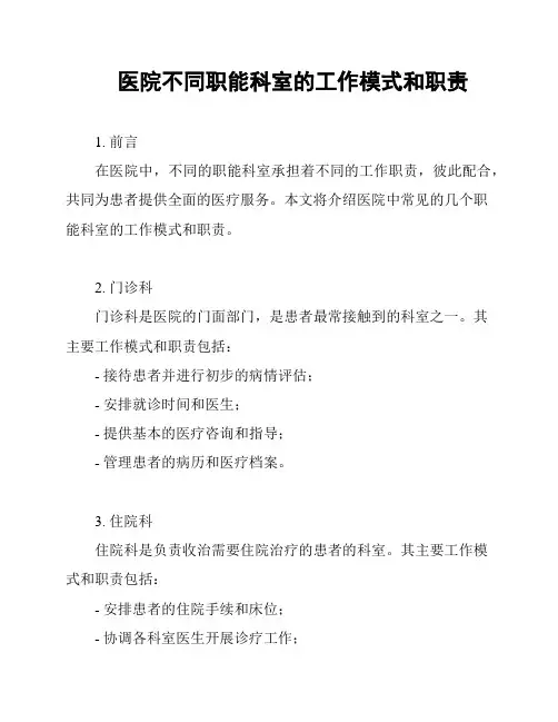 医院不同职能科室的工作模式和职责