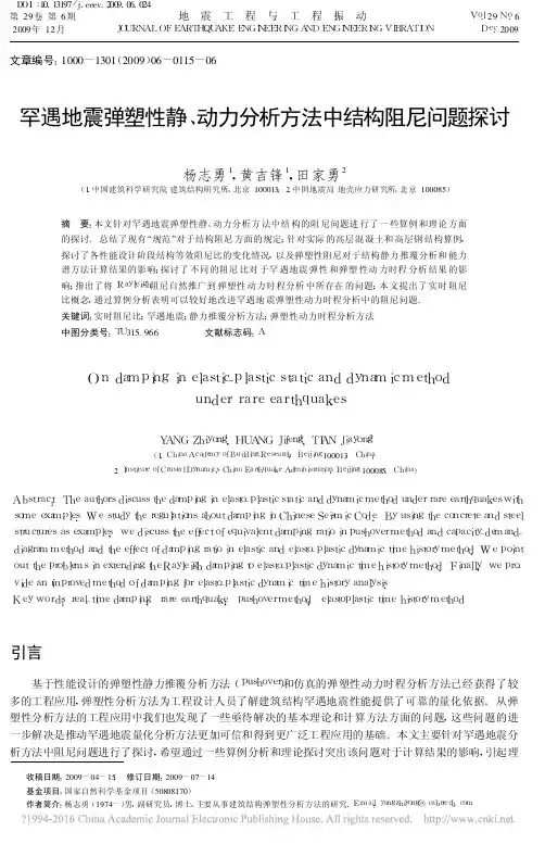罕遇地震弹塑性静_动力分析方法中结构阻尼问题探讨_杨志勇