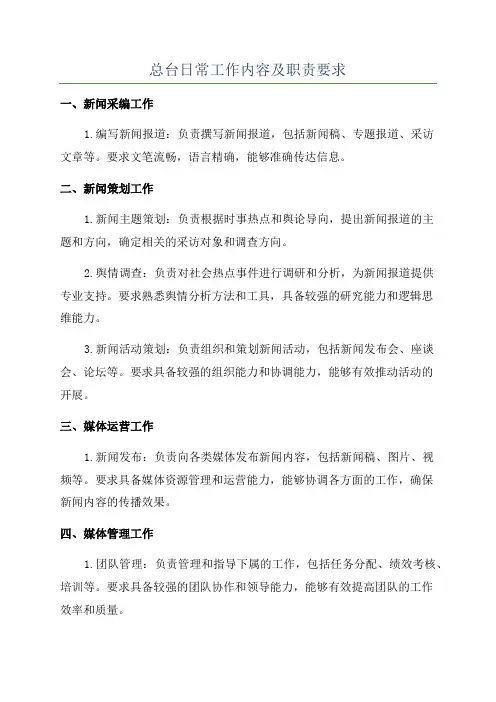 总台日常工作内容及职责要求