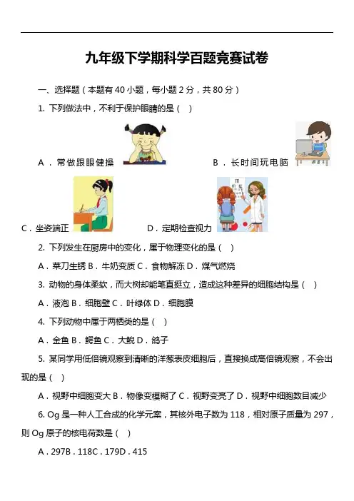 九年级下学期科学百题竞赛试卷