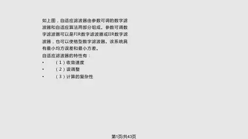 自适应滤波原理PPT课件