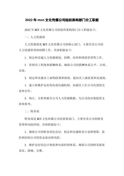 2022年mcn文化传媒公司组织架构部门分工职能