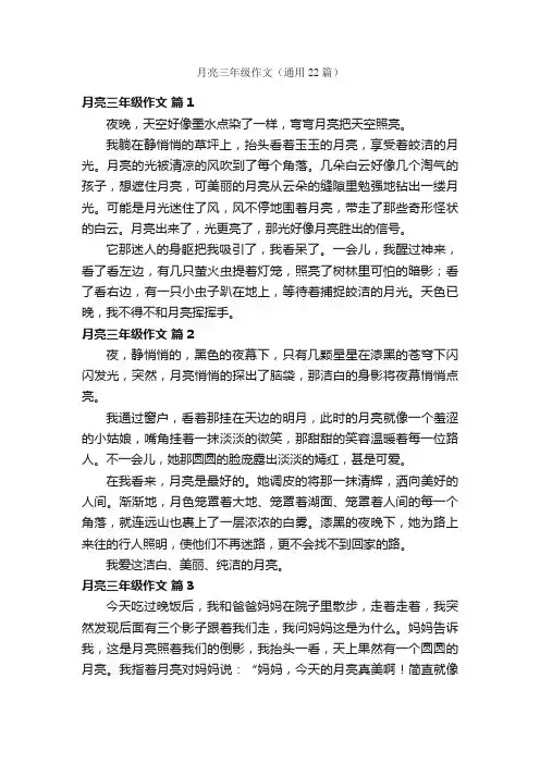 月亮三年级作文（通用22篇）