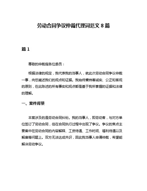 劳动合同争议仲裁代理词范文8篇
