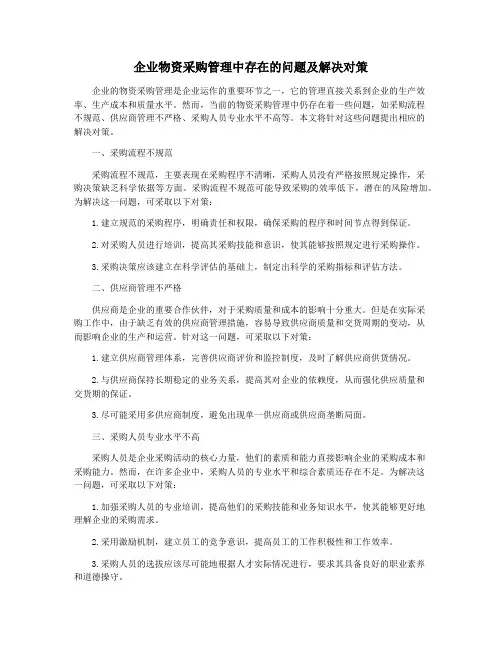 企业物资采购管理中存在的问题及解决对策