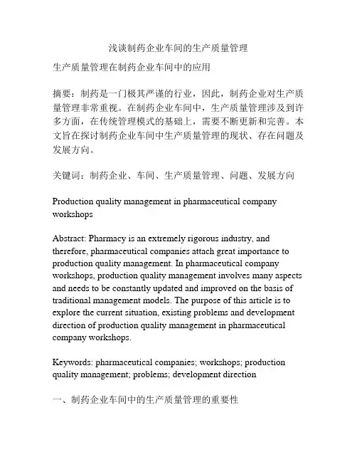 浅谈制药企业车间的生产质量管理