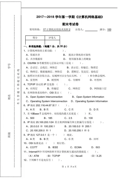 2017-2018-1期末考试试卷(计算机网络基础)