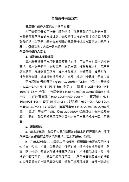 备品备件供应方案范文（通用5篇）