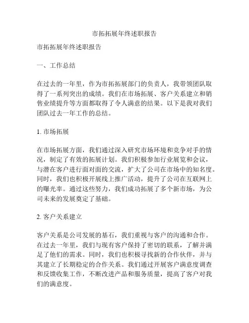 市拓拓展年终述职报告