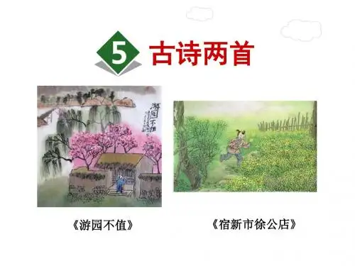古诗两首PPT课件5下苏教版精品