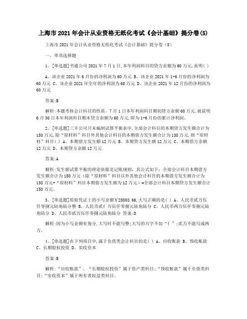 上海市2021年会计从业资格无纸化考试《会计基础》提分卷(5)
