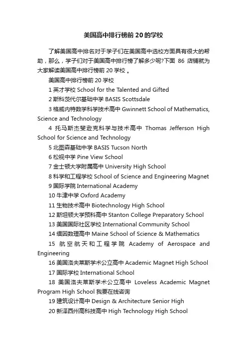 美国高中排行榜前20的学校