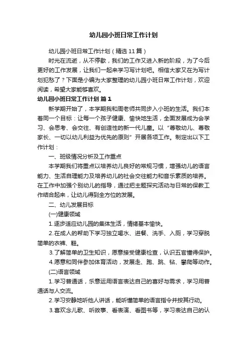 幼儿园小班日常工作计划（精选11篇）