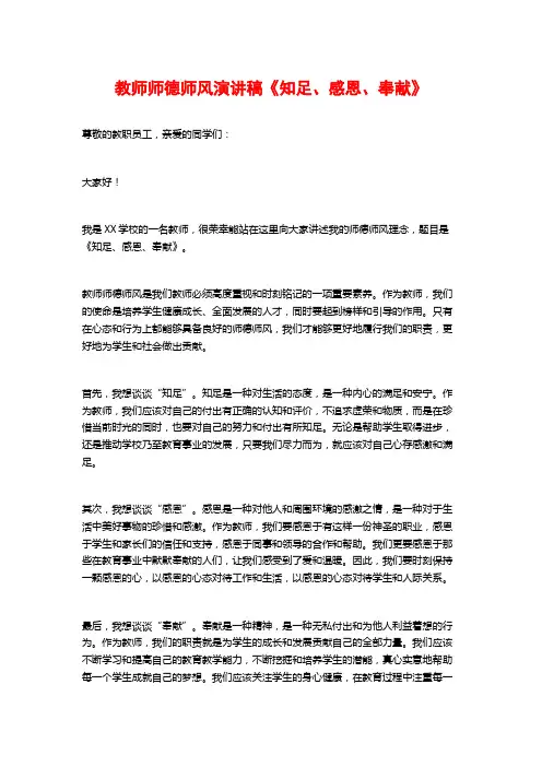 教师师德师风演讲稿《知足、感恩、奉献》