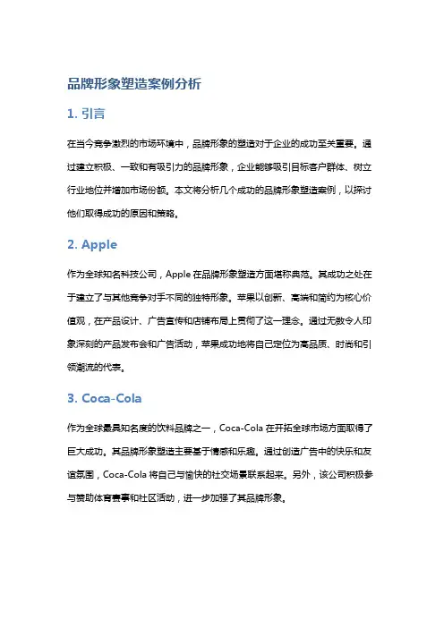 品牌形象塑造案例分析