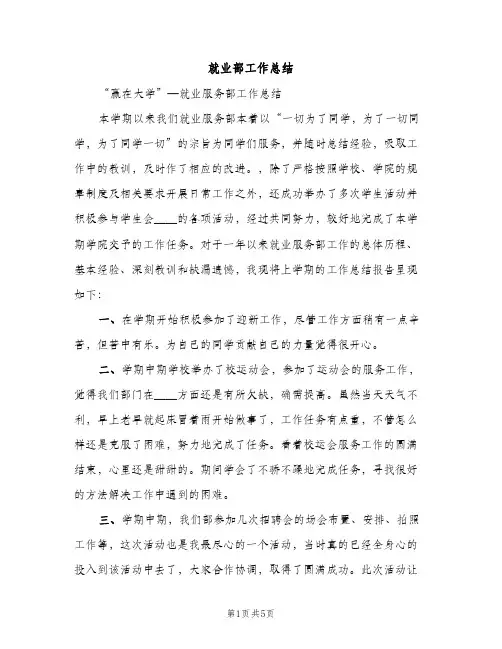 就业部工作总结（2篇）
