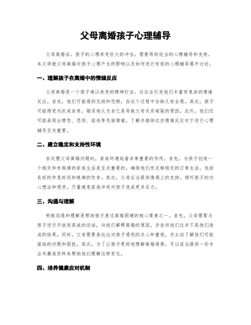 父母离婚孩子心理辅导
