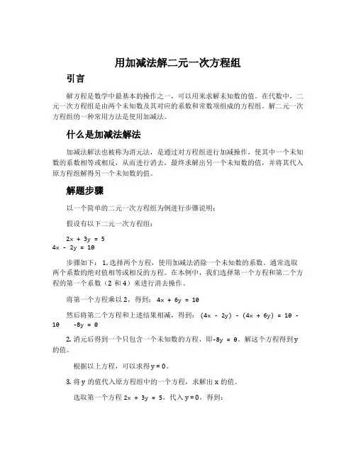 用加减法解二元一次方程组