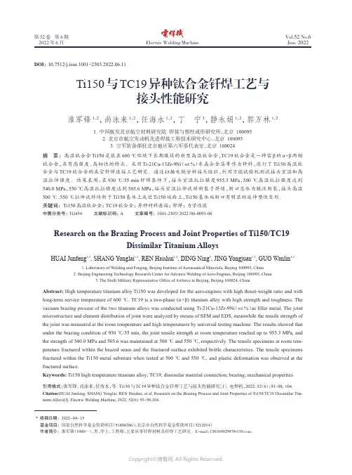 Ti150与TC19异种钛合金钎焊工艺与接头性能研究