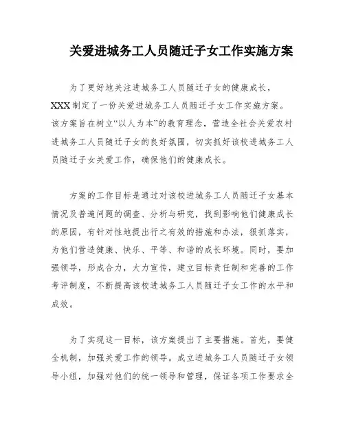 关爱进城务工人员随迁子女工作实施方案