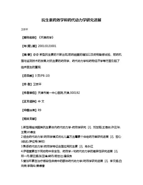 抗生素药效学和药代动力学研究进展
