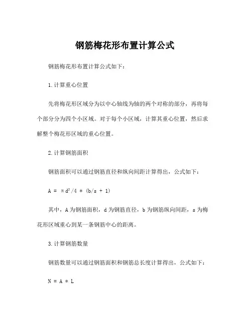 钢筋梅花形布置计算公式