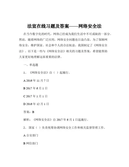 法宣在线习题及答案——网络安全法