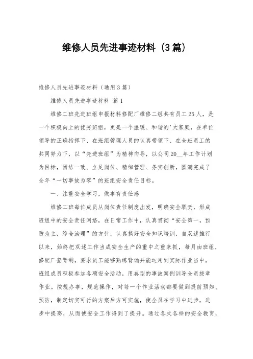 维修人员先进事迹材料(3篇)