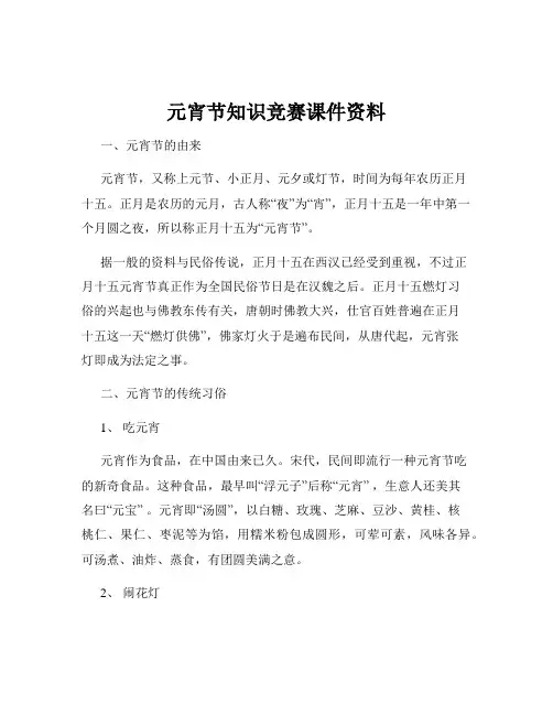 元宵节知识竞赛课件资料
