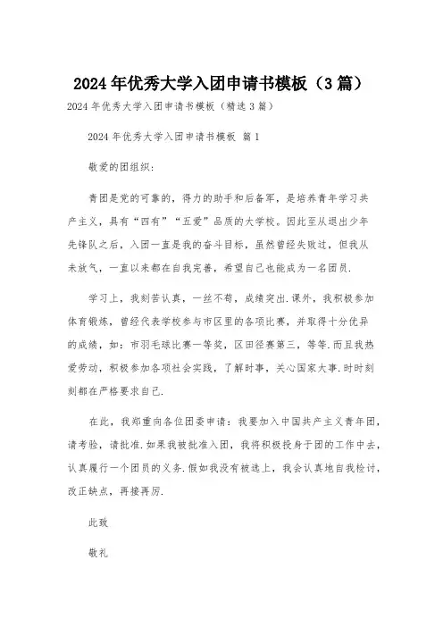 2024年优秀大学入团申请书模板(3篇)