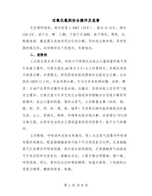 过氧化氢的安全操作及危害（三篇）