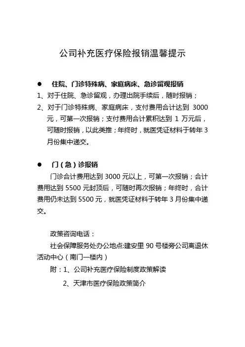 补充医疗保险报销温馨提示
