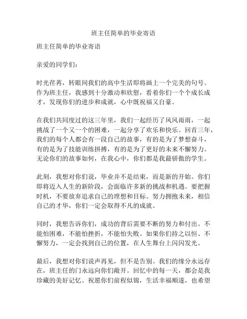 班主任简单的毕业寄语