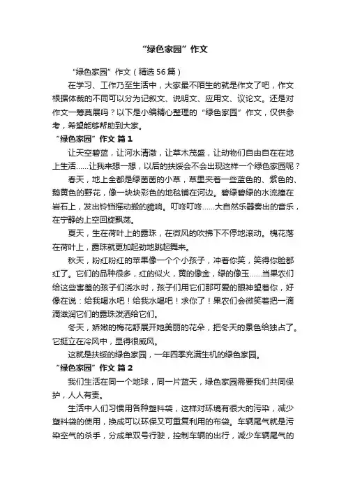 “绿色家园”作文