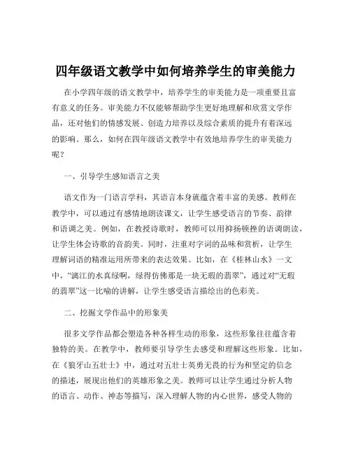 四年级语文教学中如何培养学生的审美能力