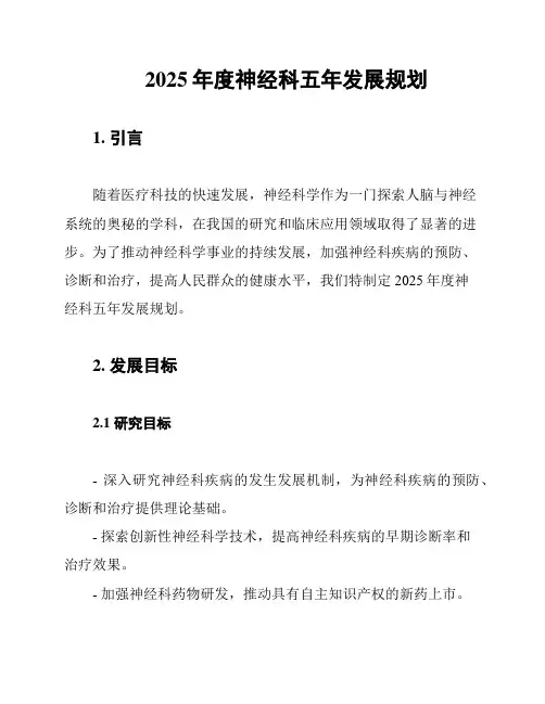 2025年度神经科五年发展规划