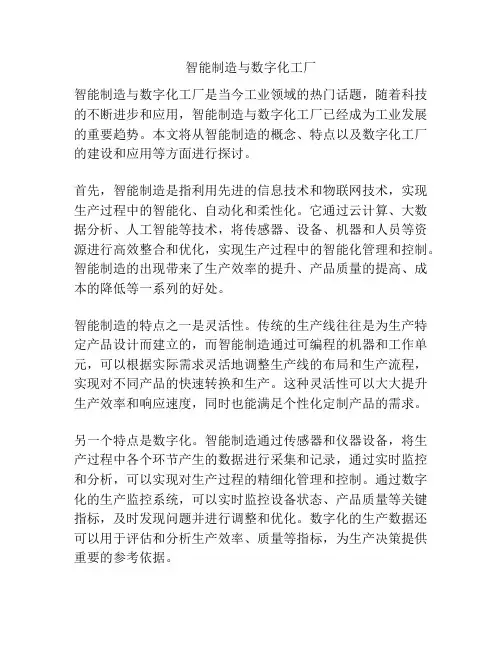 智能制造与数字化工厂