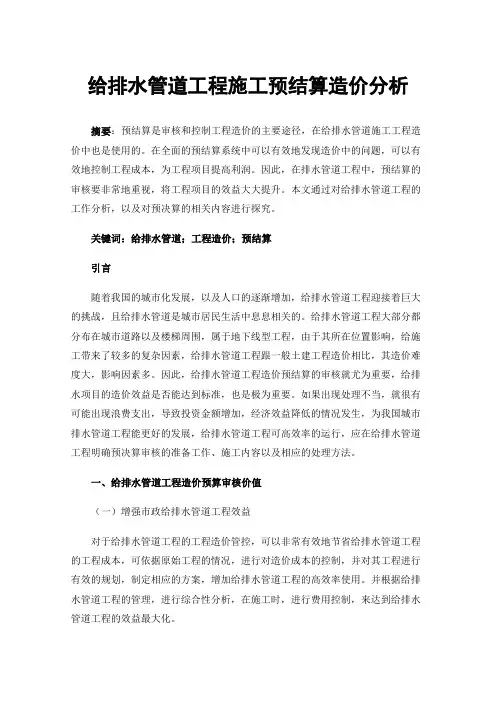 给排水管道工程施工预结算造价分析