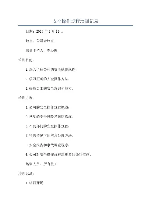 安全操作规程培训记录