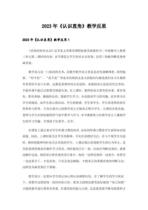 2023年《认识直角》教学反思