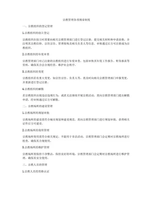 宗教管理各项规章制度