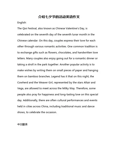 介绍七夕节的活动英语作文