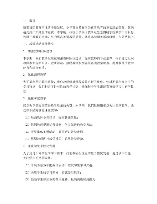 小学英语教研组学科总结