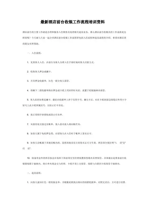 酒店前台收银工作流程培训
