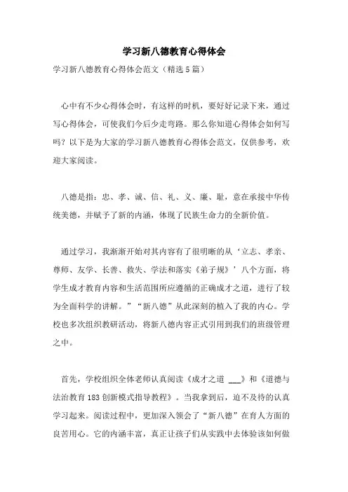 学习新八德教育心得体会