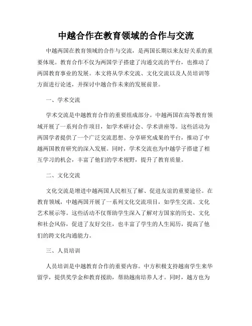 中越合作在教育领域的合作与交流