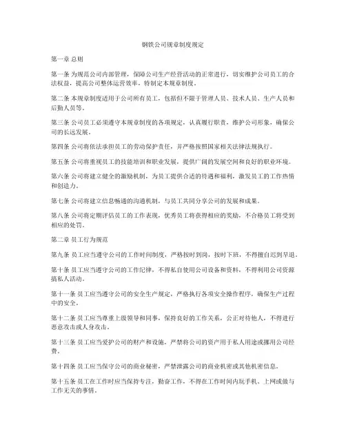 钢铁公司规章制度规定