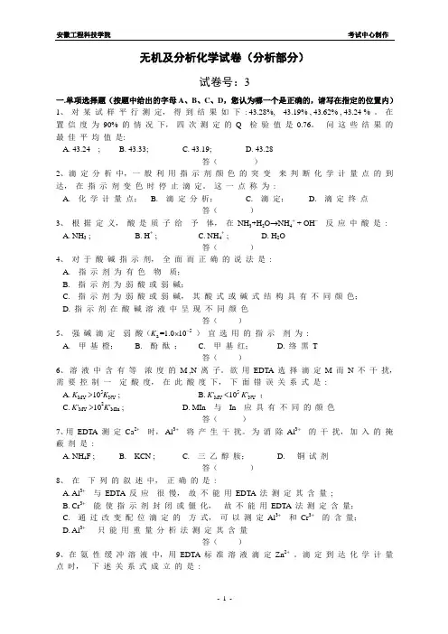 无机及分析化学试卷(分析部分)[1]